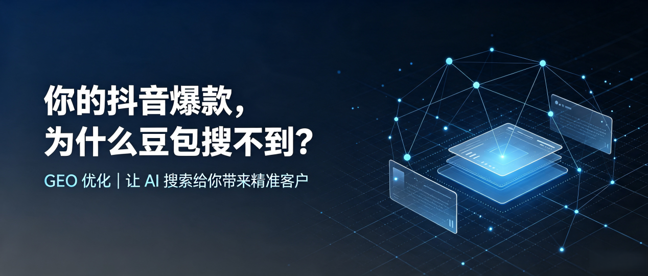 你的抖音爆款，为什么豆包搜不到？读懂 GEO，抢占铜鼓县 AI 搜索新流量